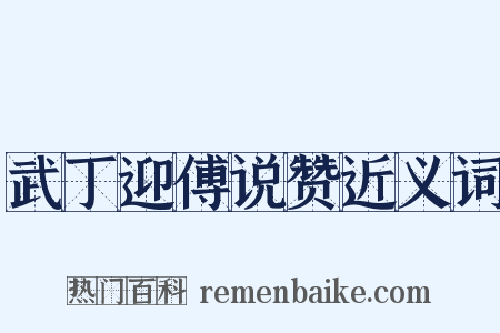 武丁迎傅说赞近义词是什么意思的图片